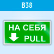 Знак «На себя/Pull», B38 (пластик, 200х100 мм)